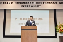 はばたく300社 副大臣挨拶